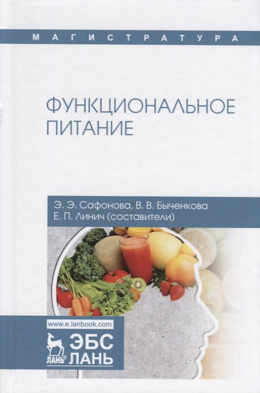 Обложка книги "Сафонова, Линич, Быченкова: Функциональное питание. Учебное пособие"