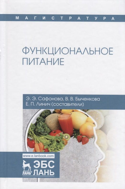 Обложка книги "Сафонова, Линич, Быченкова: Функциональное питание. Учебное пособие"
