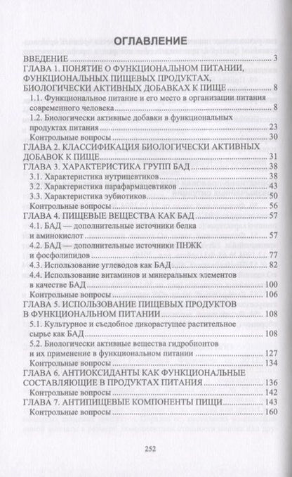 Фотография книги "Сафонова, Линич, Быченкова: Функциональное питание. Учебное пособие"