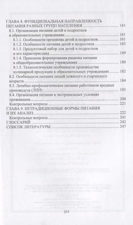 Фотография книги "Сафонова, Линич, Быченкова: Функциональное питание. Учебное пособие"