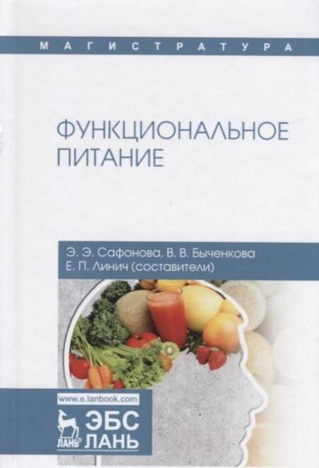 Фотография книги "Сафонова, Линич, Быченкова: Функциональное питание. Учебное пособие"