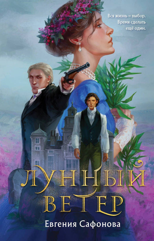 Обложка книги "Сафонова: Лунный ветер"