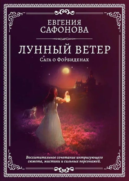 Обложка книги "Сафонова: Лунный ветер"