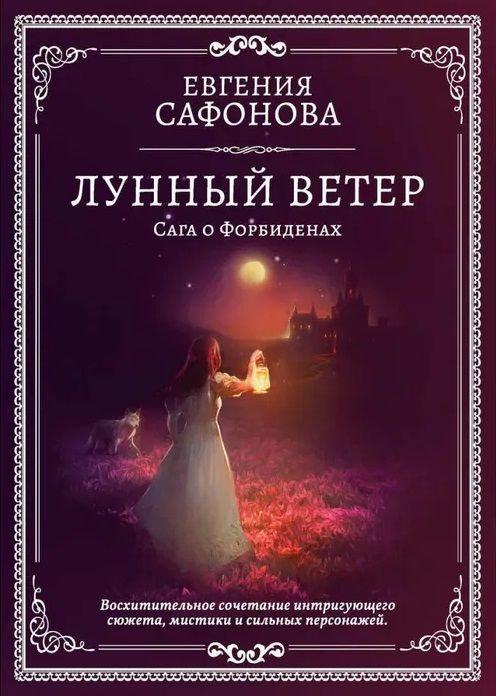 Обложка книги "Сафонова: Лунный ветер"