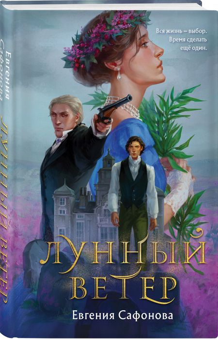 Фотография книги "Сафонова: Лунный ветер"