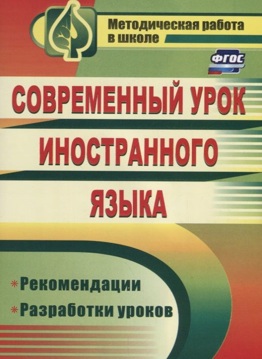 Обложка книги "Сафонова, Мамо: Современный урок иностранного языка. Рекомендации, разработки уроков. ФГОС. 2-е издание"