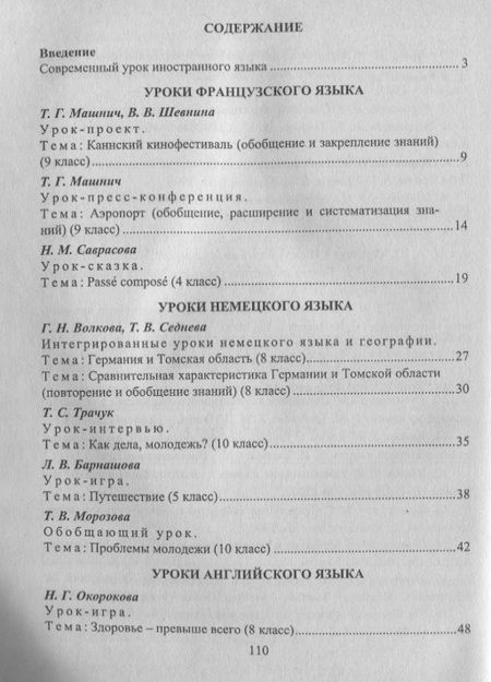 Фотография книги "Сафонова, Мамо: Современный урок иностранного языка. Рекомендации, разработки уроков. ФГОС. 2-е издание"