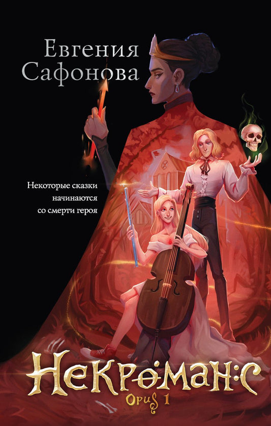 Обложка книги "Сафонова: Некроманс. Opus 1"