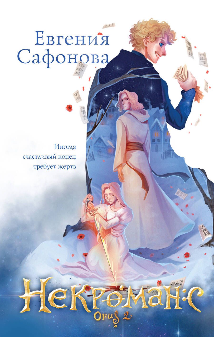 Обложка книги "Сафонова: Некроманс. Opus 2"