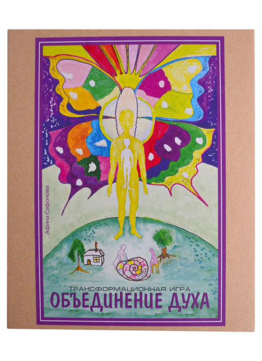Обложка книги "Сафонова: Объединение духа. Трансовая настольная терапевтическая игра"