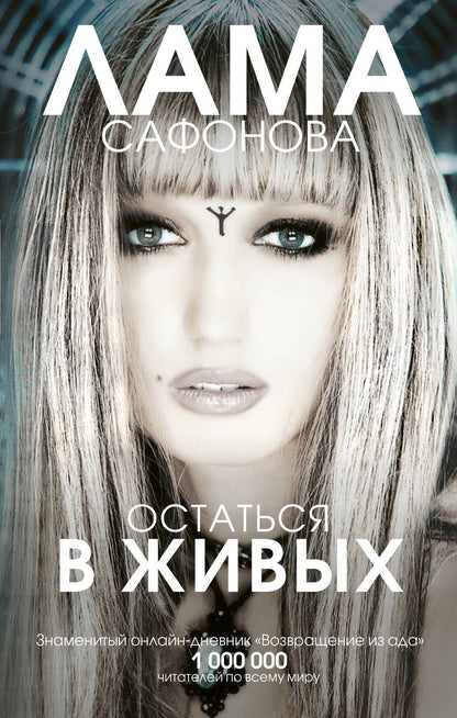 Обложка книги "Сафонова: Остаться в живых"