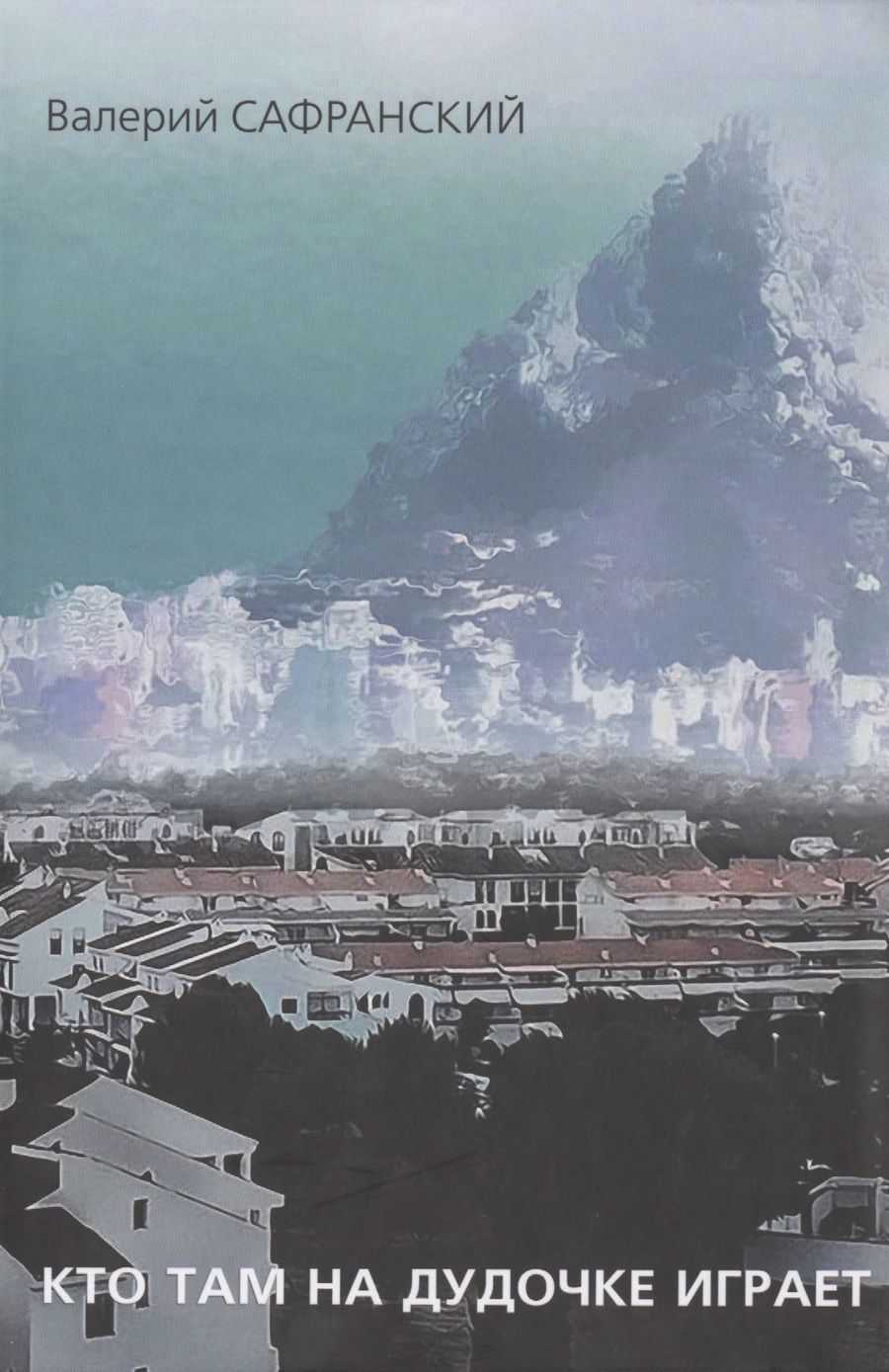 Обложка книги "Сафранский: Кто там на дудочке играет"