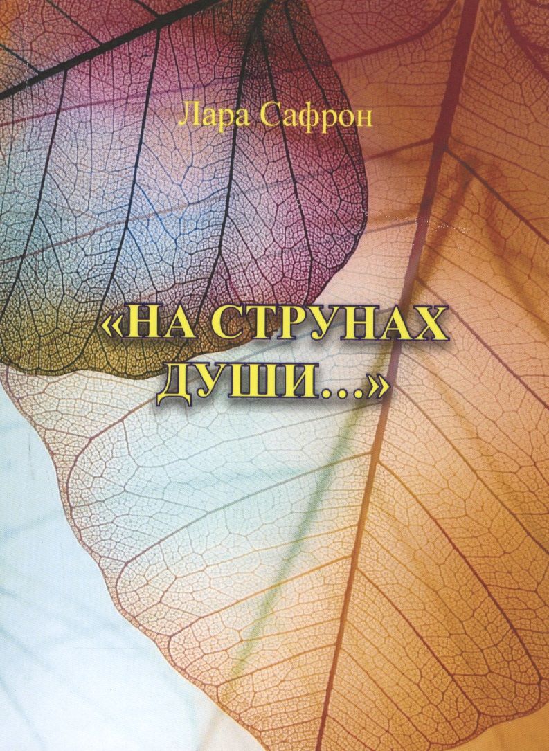 Обложка книги "Сафрон: "На струнах души…""