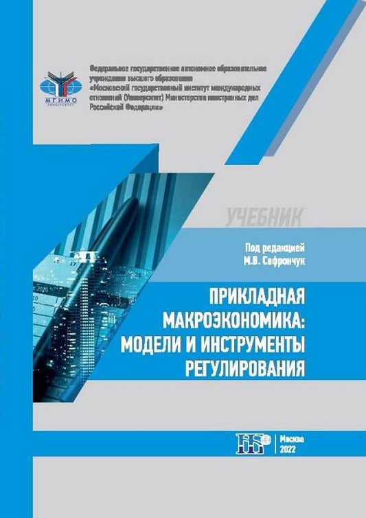 Обложка книги "Сафрончук, Бренделева, Столбов: Прикладная макроэкономика. Модели и инструменты регулирования. Учебник"