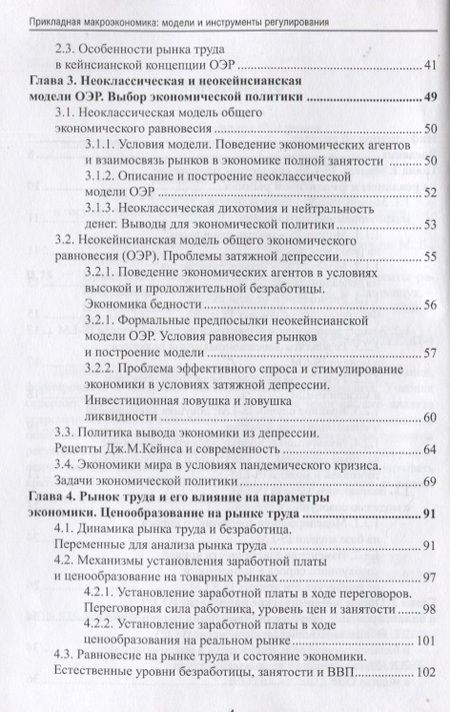 Фотография книги "Сафрончук, Бренделева, Столбов: Прикладная макроэкономика. Модели и инструменты регулирования. Учебник"