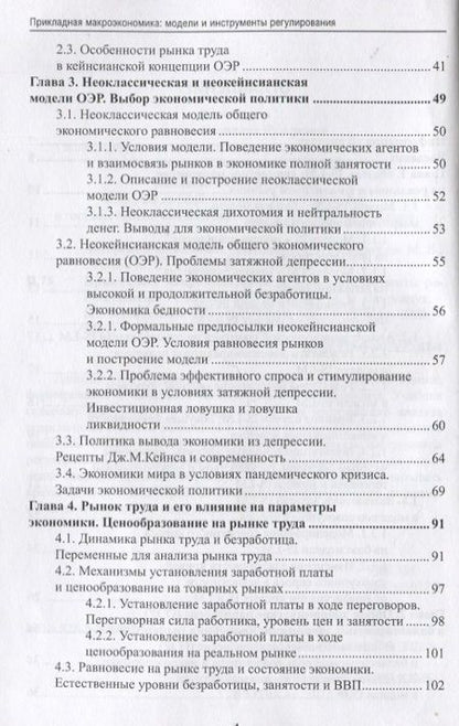 Фотография книги "Сафрончук, Бренделева, Столбов: Прикладная макроэкономика. Модели и инструменты регулирования. Учебник"