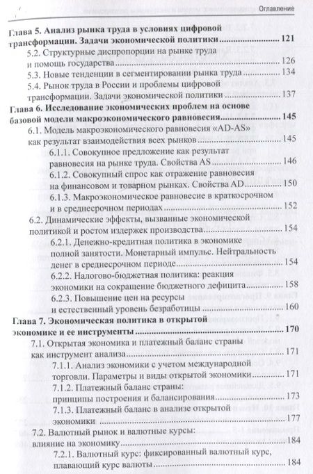 Фотография книги "Сафрончук, Бренделева, Столбов: Прикладная макроэкономика. Модели и инструменты регулирования. Учебник"