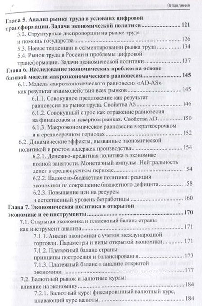 Фотография книги "Сафрончук, Бренделева, Столбов: Прикладная макроэкономика. Модели и инструменты регулирования. Учебник"