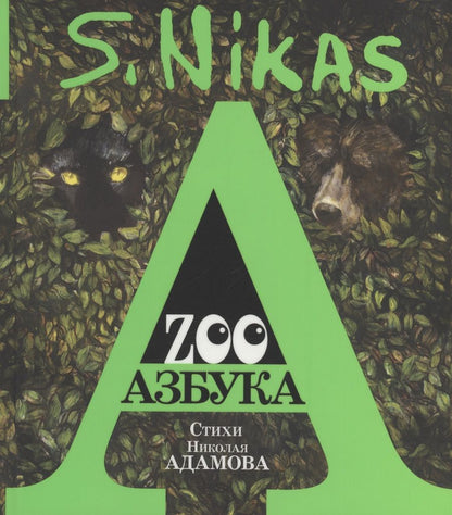 Обложка книги "Сафронов, Адамов: ZOO Азбука"