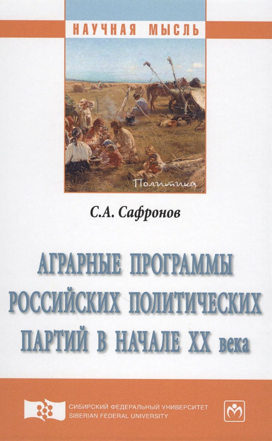 Обложка книги "Сафронов: Аграрные программы российских политических партий в начале ХХ в. Монография"