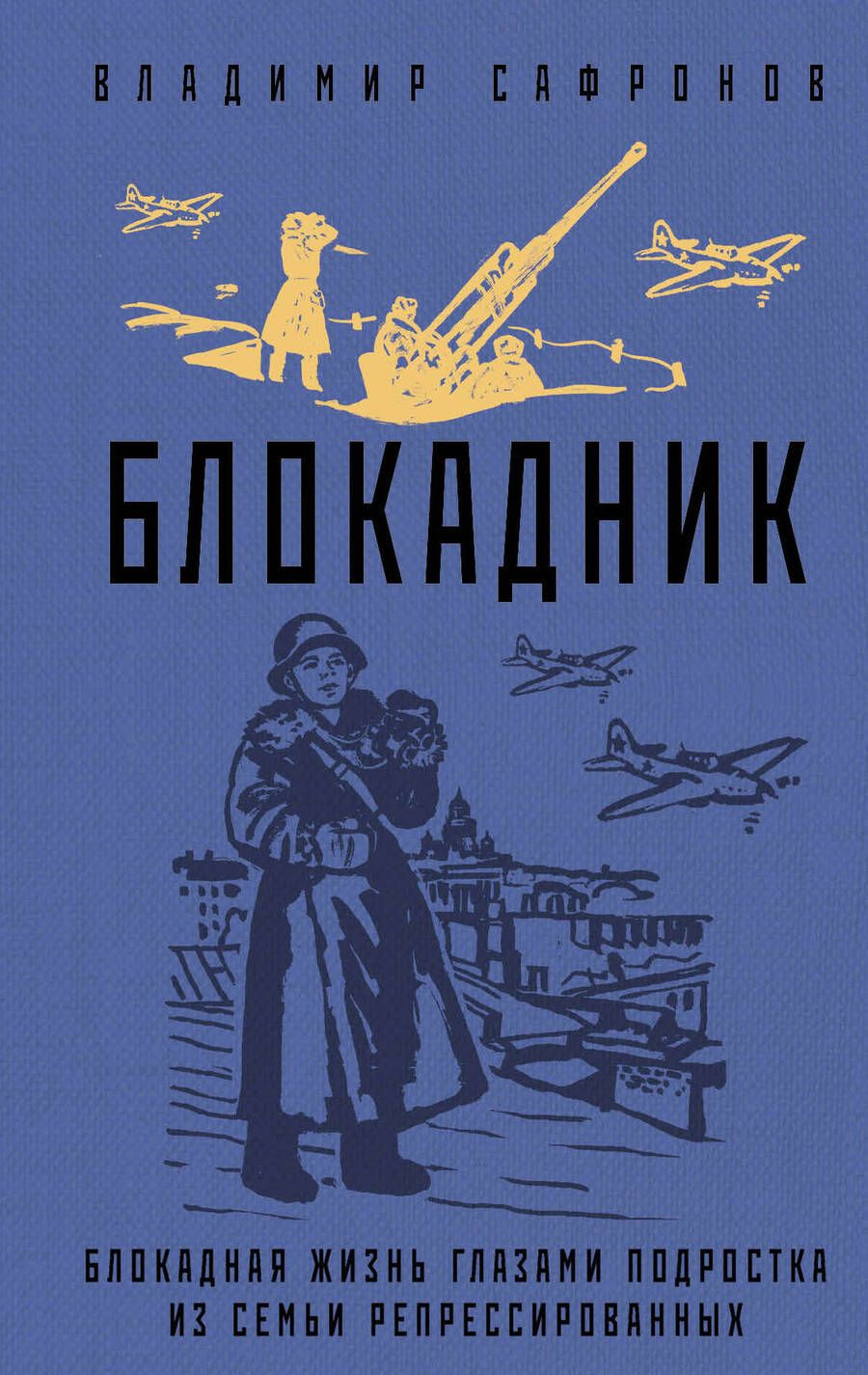 Обложка книги "Сафронов: Блокадник"