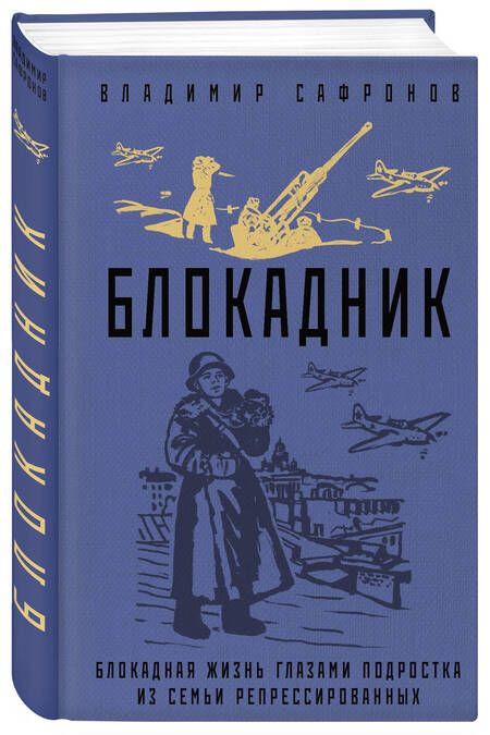 Фотография книги "Сафронов: Блокадник"