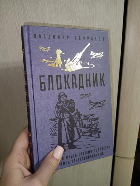 Фотография книги "Сафронов: Блокадник"