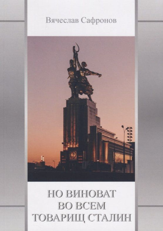 Обложка книги "Сафронов: Но виноват во всем товарищ Сталин"
