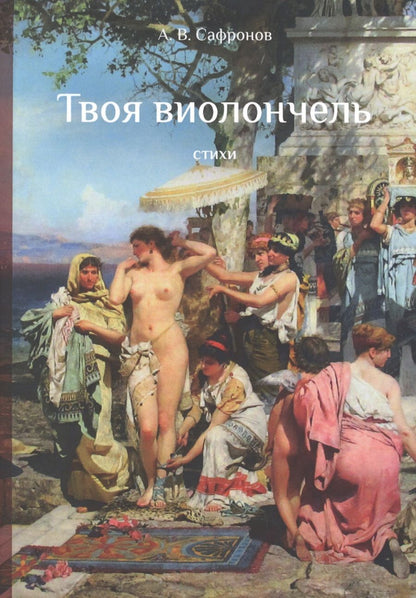 Обложка книги "Сафронов: Твоя виолончель"