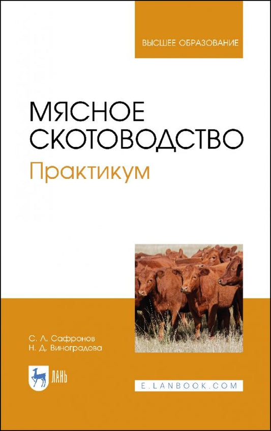 Обложка книги "Сафронов, Виноградова: Мясное скотоводство. Практикум. Учебное пособие"