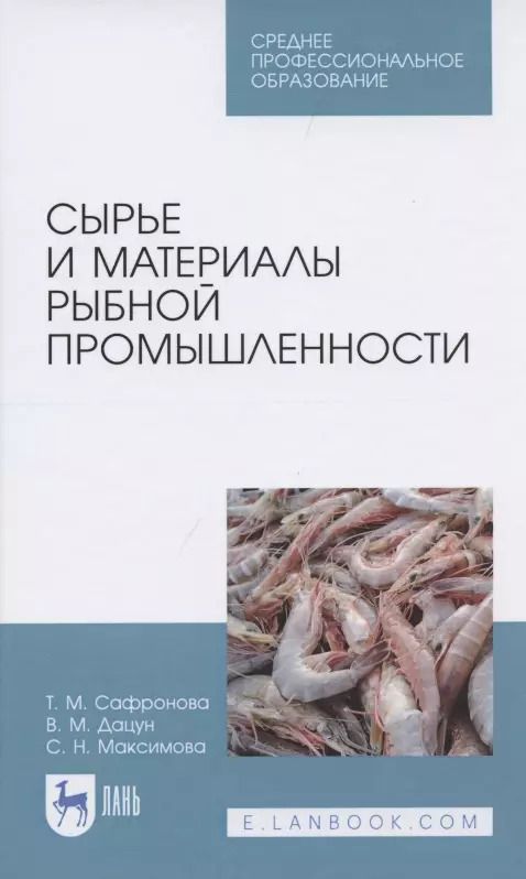 Обложка книги "Сафронова, Дацун, Максимова: Сырье и материалы рыбной промышленности. Учебник. СПО"