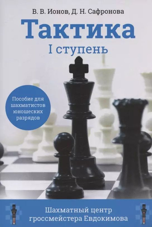 Обложка книги "Сафронова, Ионов: Тактика. 1 ступень. Пособие для шахматистов юношеских разрядов"