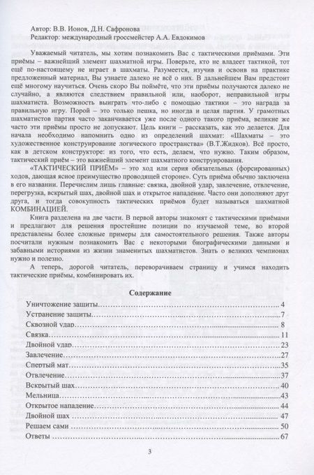 Фотография книги "Сафронова, Ионов: Тактика. 1 ступень. Пособие для шахматистов юношеских разрядов"