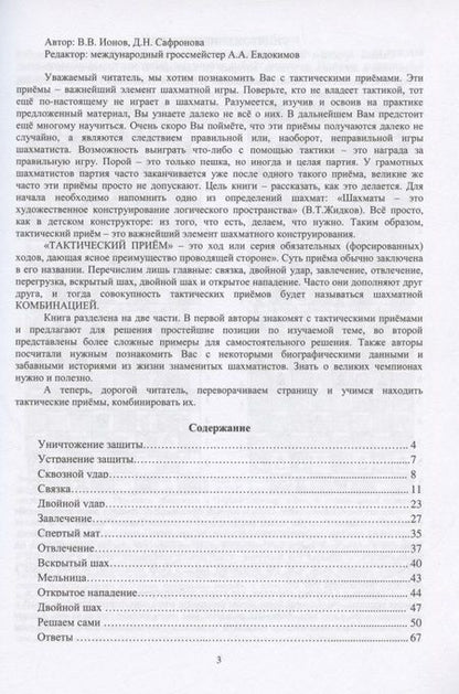 Фотография книги "Сафронова, Ионов: Тактика. 1 ступень. Пособие для шахматистов юношеских разрядов"