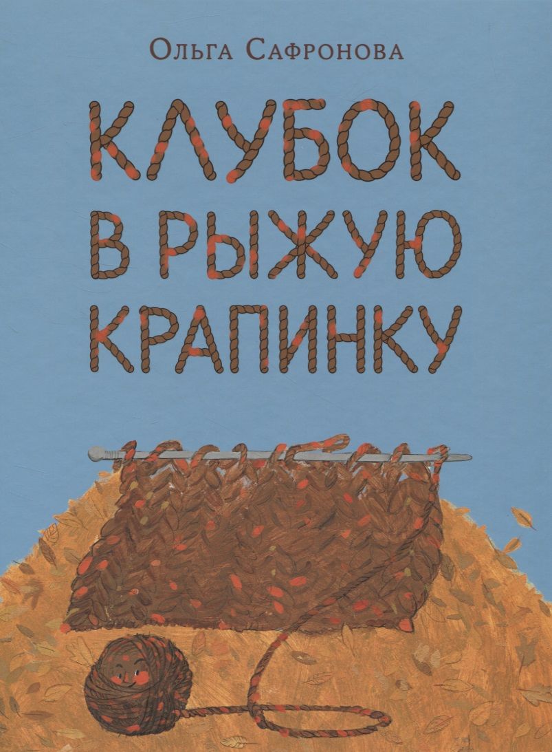 Обложка книги "Сафронова: Клубок в рыжую крапинку"