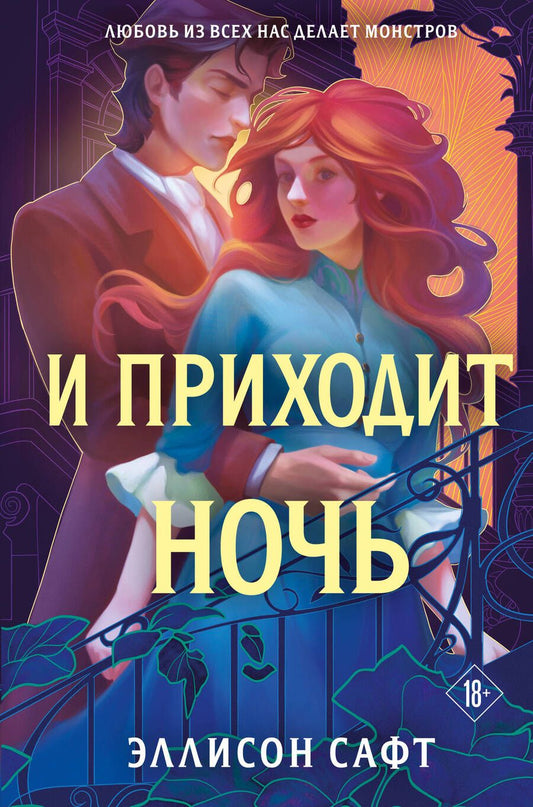 Обложка книги "Сафт: И приходит ночь"