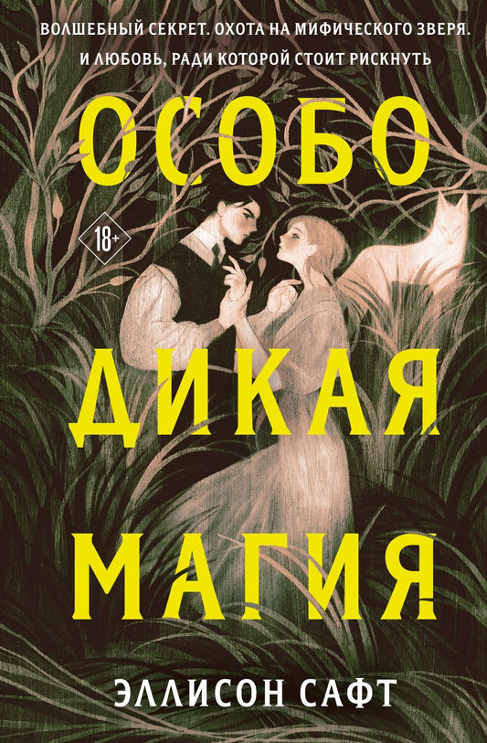 Обложка книги "Сафт: Особо дикая магия"