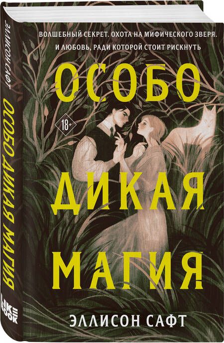 Фотография книги "Сафт: Особо дикая магия"