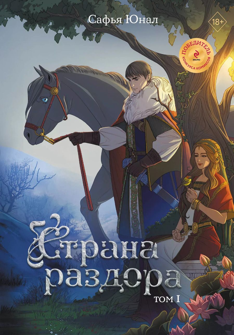 Обложка книги "Сафья Юнал: Страна раздора. Том 1"