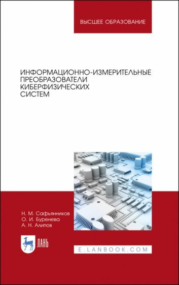 Обложка книги "Сафьянников, Буренева, Алипов: Информационно-измерительные преобразования киберфизических систем. Учебное пособие"