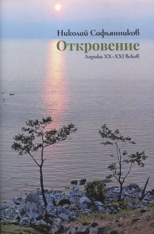 Обложка книги "Сафьянников: Откровение. Лирика XX-XXI вв."