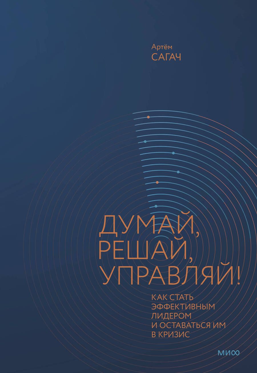 Обложка книги "Сагач: Думай, решай, управляй! Как стать эффективным лидером и оставаться им в кризис"