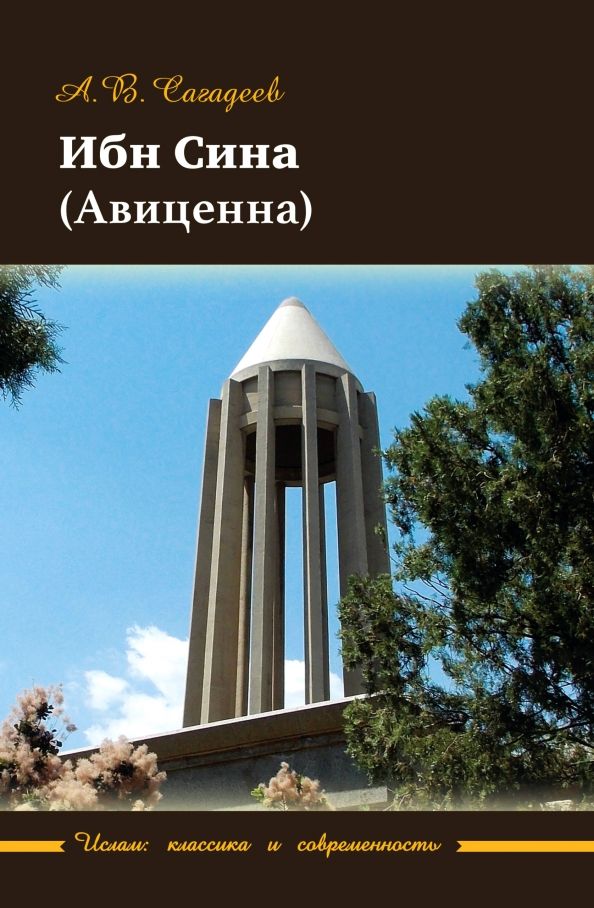 Обложка книги "Сагадеев: Ибн Сина (Авиценна)"