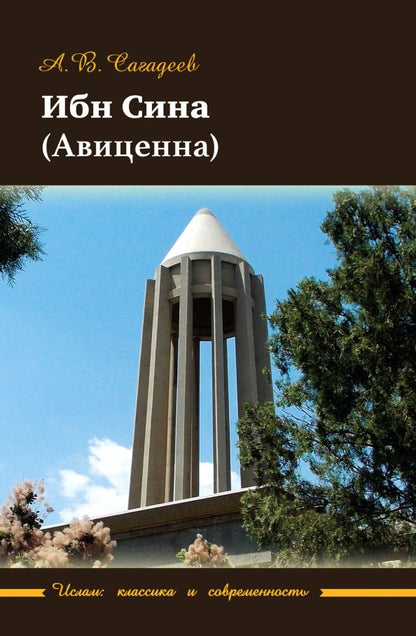 Обложка книги "Сагадеев: Ибн Сина (Авиценна)"