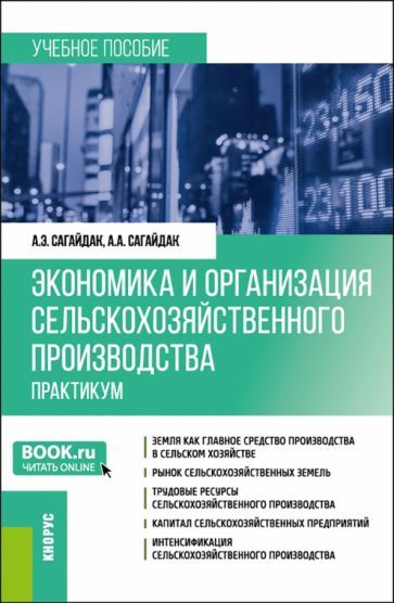 Обложка книги "Сагайдак: Экономика и организация сельскохозяйственного производства. Практикум. Учебное пособие"