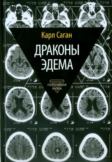 Обложка книги "Саган: Драконы Эдема. Рассуждения об эволюции человеческого разума"