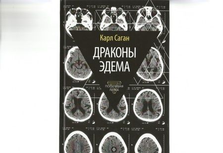 Фотография книги "Саган: Драконы Эдема. Рассуждения об эволюции человеческого разума"