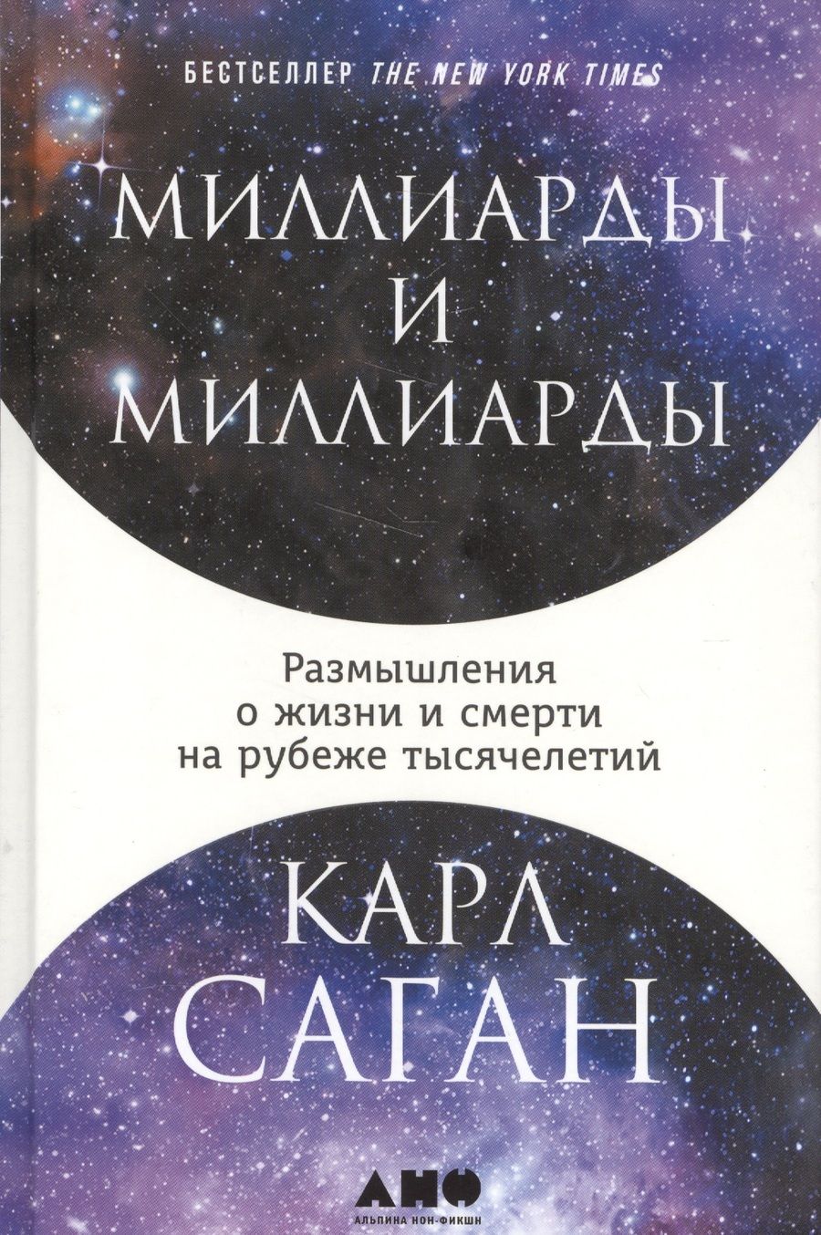 Обложка книги "Саган: Миллиарды и миллиарды: Размышления о жизни и смерти на рубеже тысячелетий"