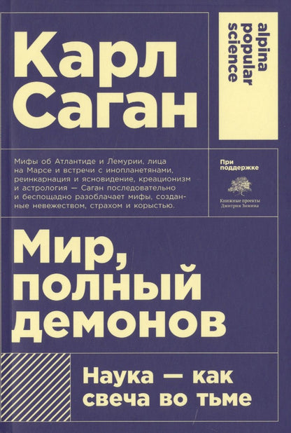 Обложка книги "Саган: Мир, полный демонов: Наука - как свеча во тьме. 5-е издание"