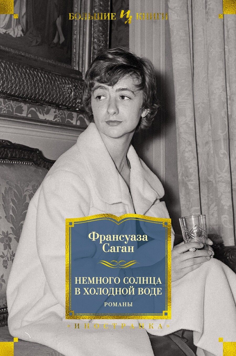 Обложка книги "Саган: Немного солнца в холодной воде. Романы"